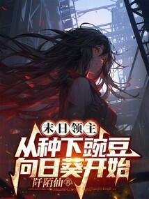 末日领主剧透