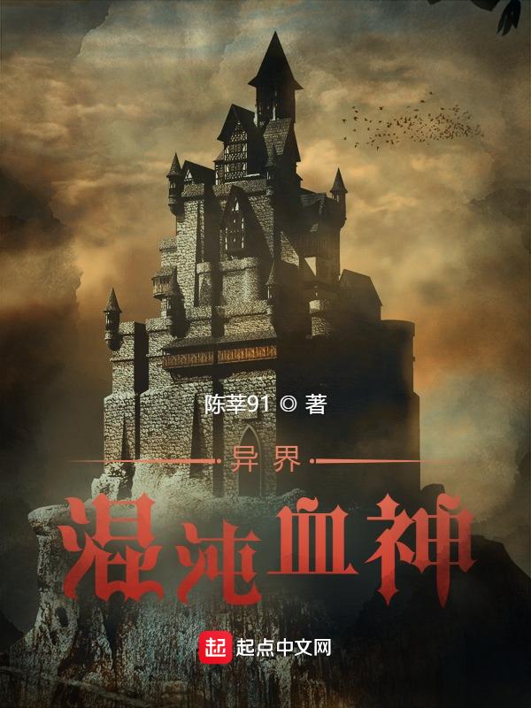 异界混沌血神 陈莘91