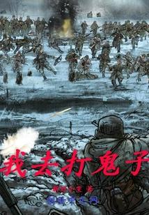 我要打鬼子西瓜