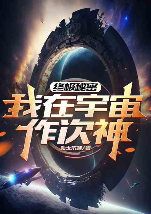 宇宙终极秘密探索