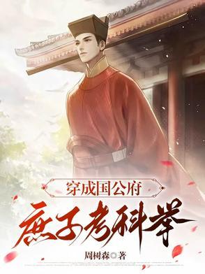 穿成国公府庶子考科举番茄
