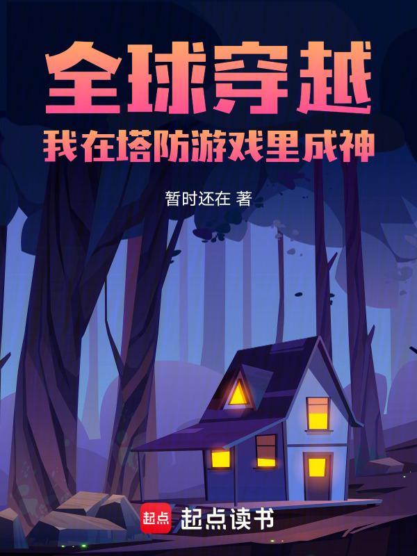 穿越到塔防游戏