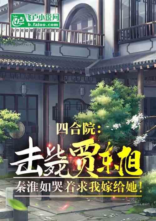 四合院我!傻柱!开局怒怼贾家恶婆婆最新章节列表