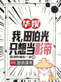 穿越田伯光