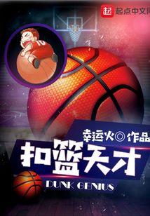 扣篮天赋