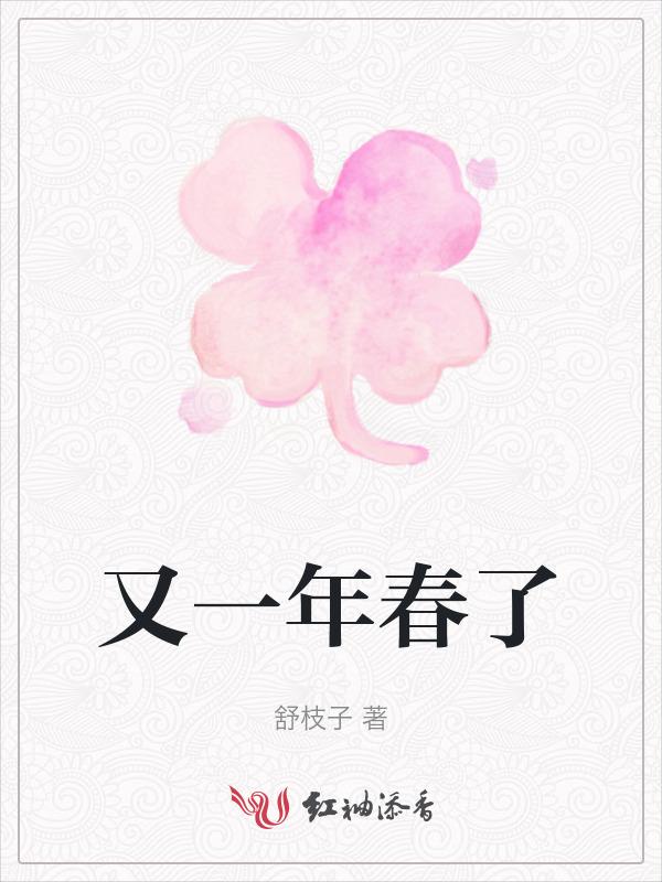 又是一年春景