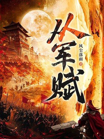 从军赋风尘