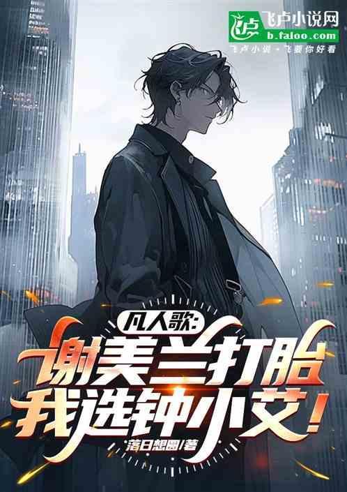 凡人歌谢美兰打胎我选钟小艾 落日想圆