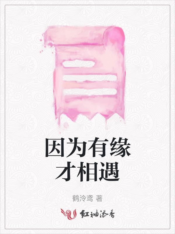 因为有缘才相聚图片