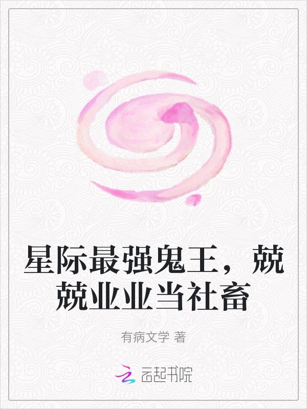 星际最强蛊师免费阅读