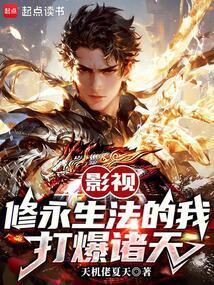 修永生法的我打爆诸天(1-171)