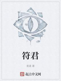 符君集