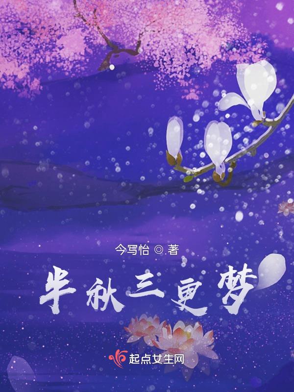 三更梦是什么生肖
