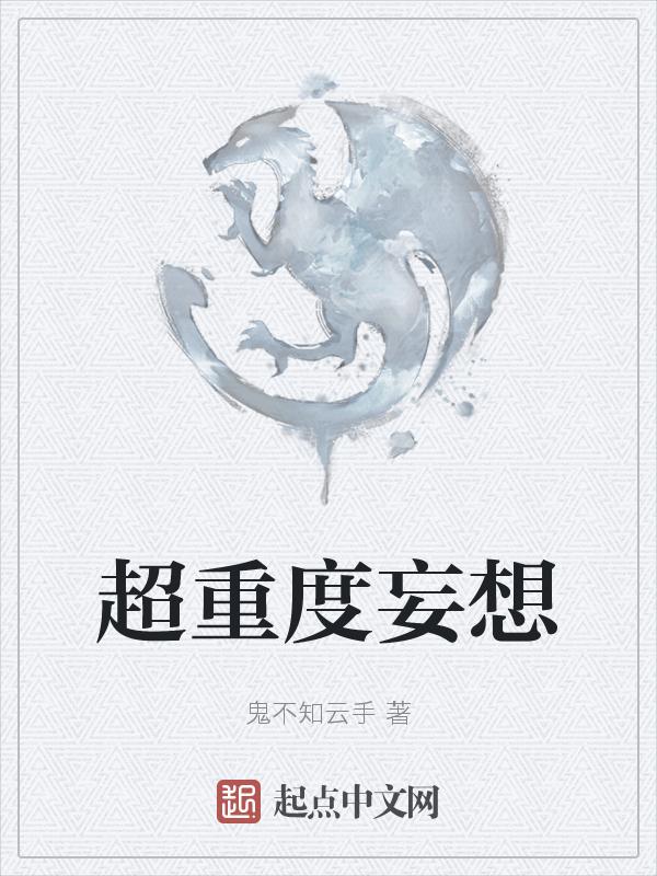 有很严重的妄想症怎么办