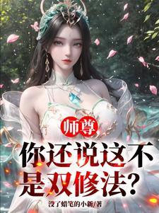 师尊你还说这不是双修法清漪