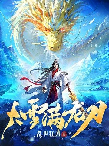 大雪满龙刀txt