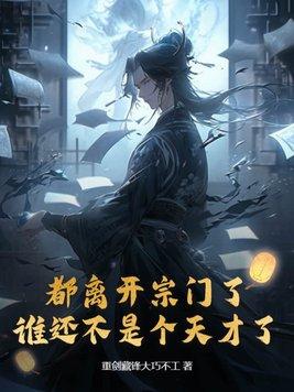 都离开宗门了谁还不是个天才了正版