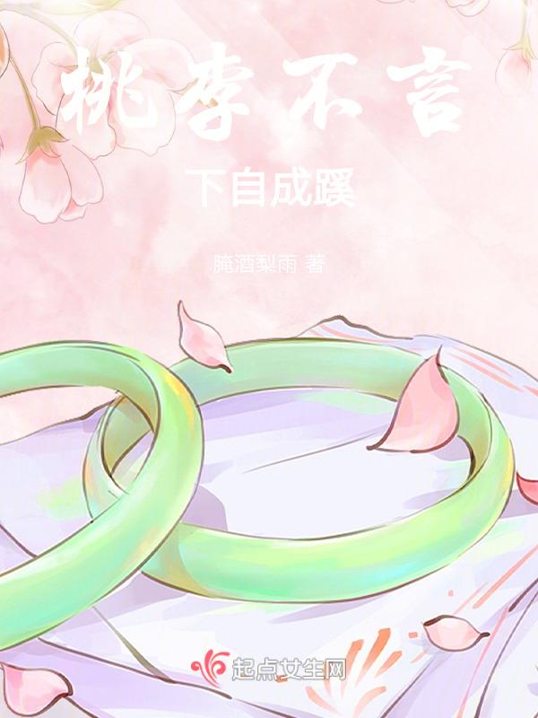 桃李不言下自成蹊什么意思