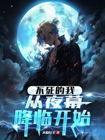 不死夜帝百度百科