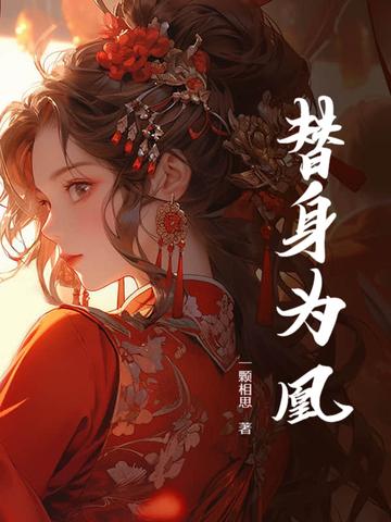 替身为凰莲夏扮演者