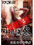 少年医圣(张强)