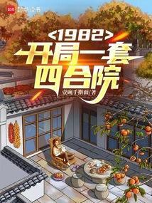 1982开局一套四合院百度