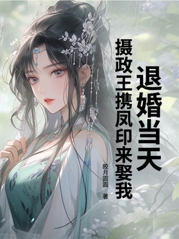 退婚后我嫁给了皇上