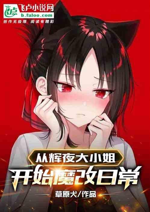 从辉夜大小姐想让我告白开始