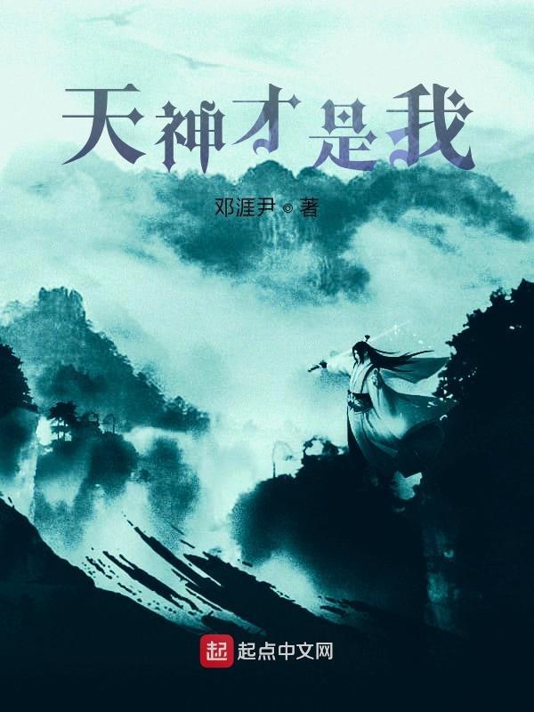 湫为何才是天神