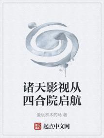 诸天影视从情满四合院开始反转起点