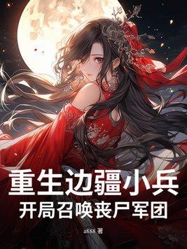 重生之边防兵王