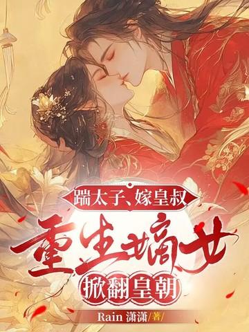 重生嫡女掀翻皇朝的