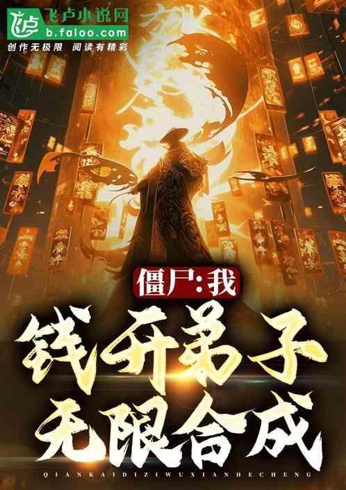 僵尸开局融合