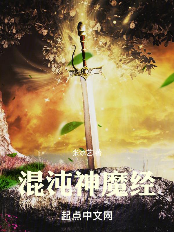 混沌魔神之神道