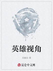 英雄视角锁定