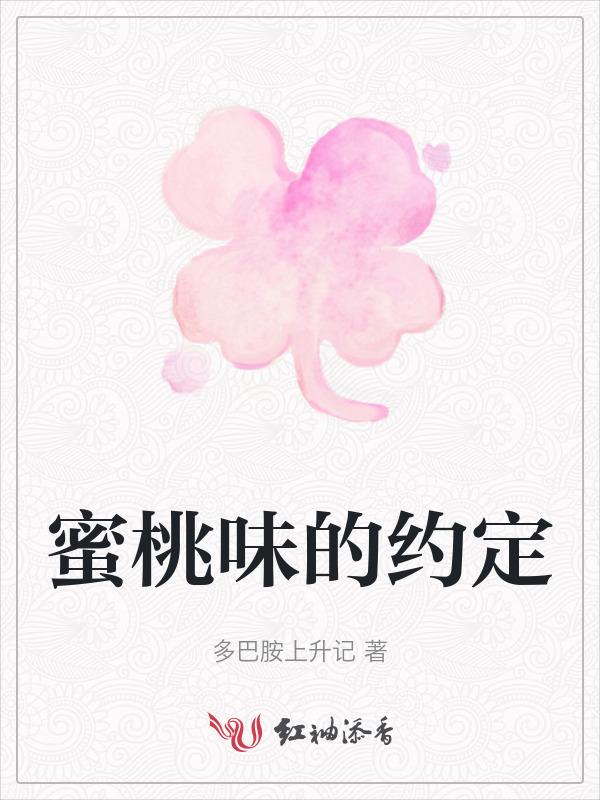 蜜～桃～味的～她