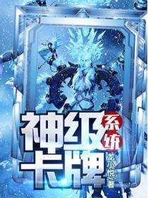 神级卡牌系统有几个女主
