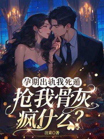 孕妇孕期出轨
