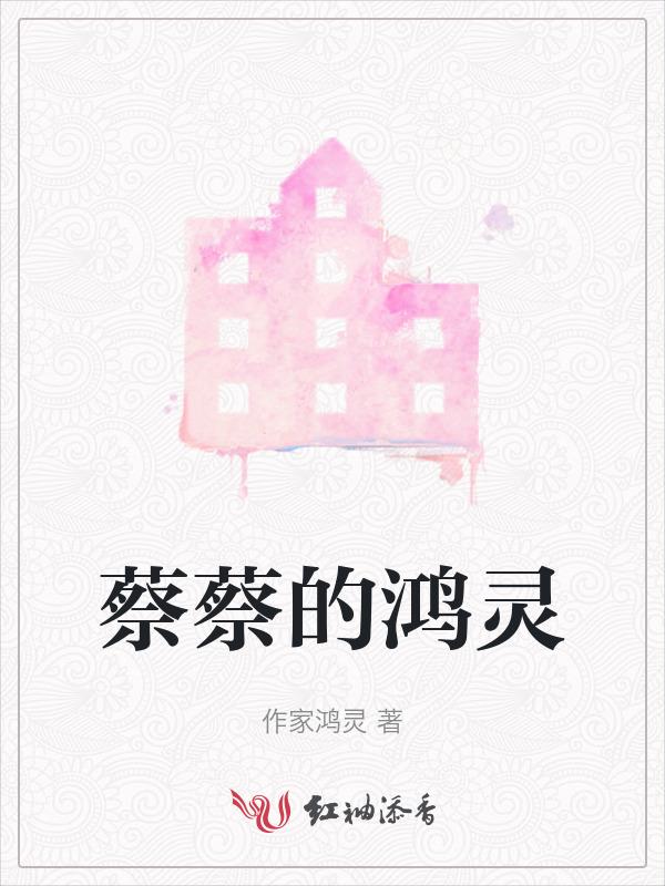 蔡鸿什么名字