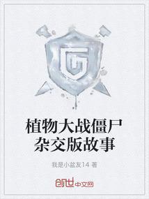 植物大战僵尸杂交版