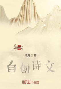 自编自创的诗