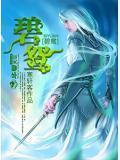 碧雪连天射白鹿笑书神侠倚碧鸳