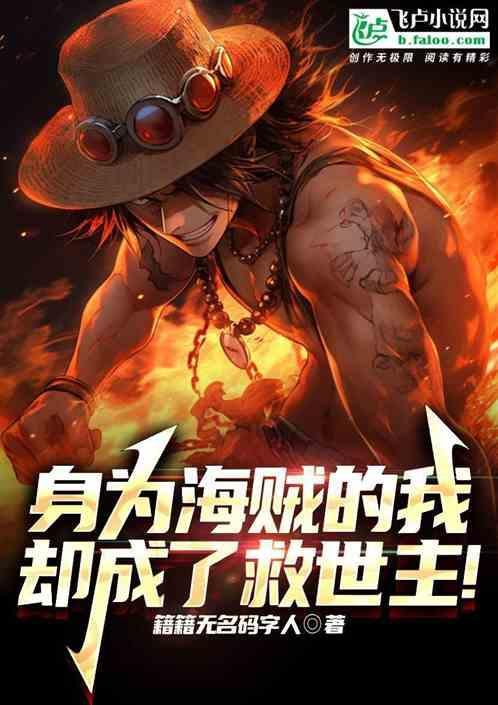 身在海贼想当王却靠儿子打天下最新章