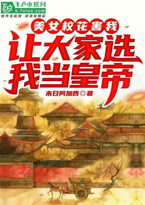 开局美女校花叫爸爸