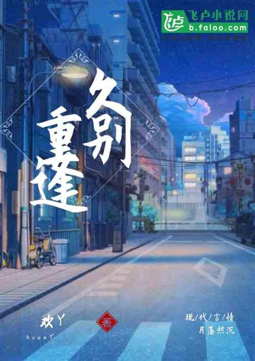 都是久别重逢
