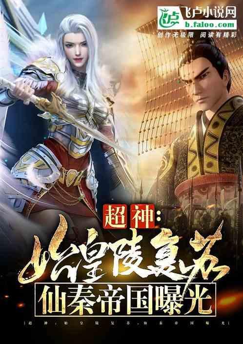 始皇陵中我的神仙日记被曝光
