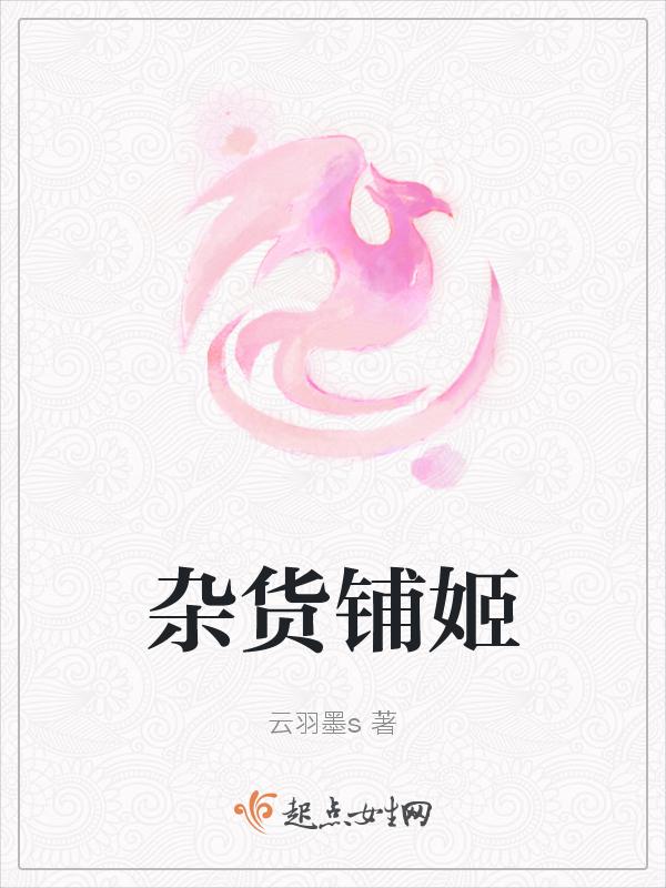 杂货姬是男是女