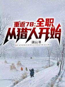 重生年代我的1978全文免费阅读
