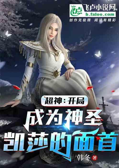 超神学院开局捡到凯莎