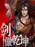 傲武乾坤
